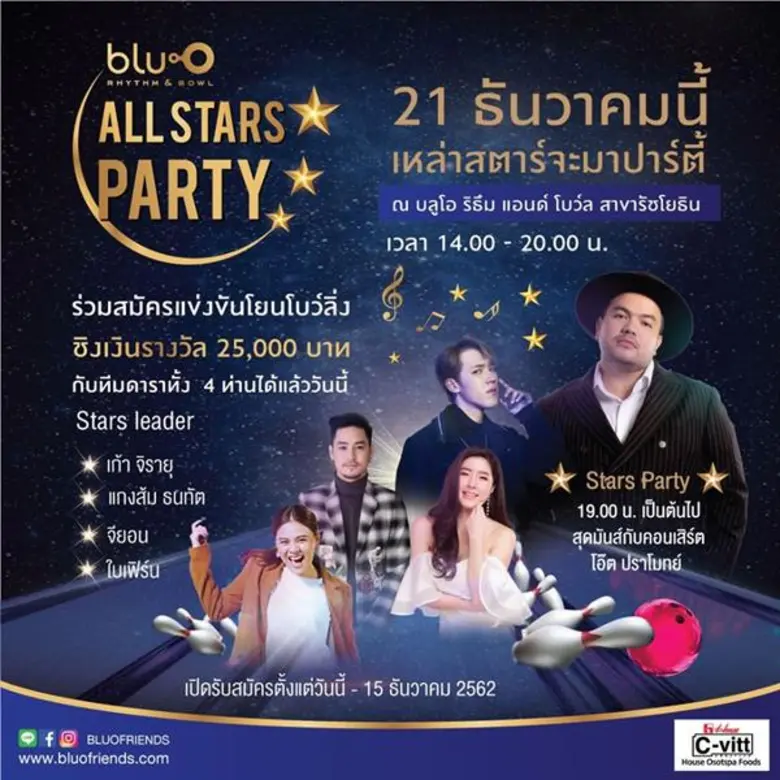 บลูโอฯ ชวนมาสนุกสุดมันส์กับ ศิลปิน-ดารา คนดังบนเลนโบว์ลิ่ง ในงาน “Blu-O All Star Party” 21 ธันวาคมนี้ ที่ บลูโอ รัชโยธิน
