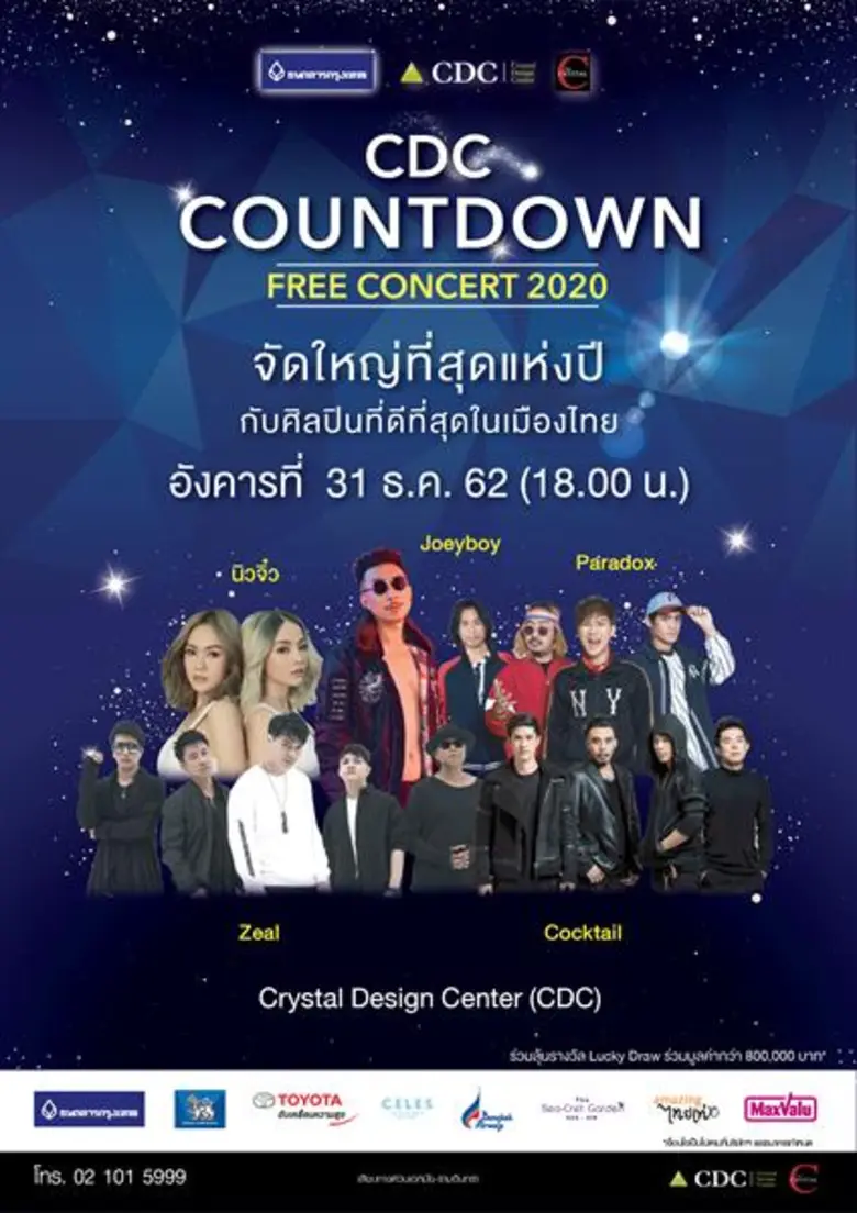 ซีดีซี เคาท์ดาวน์ ฟรีคอนเสิร์ต ระเบิดความมันส์ข้ามปี