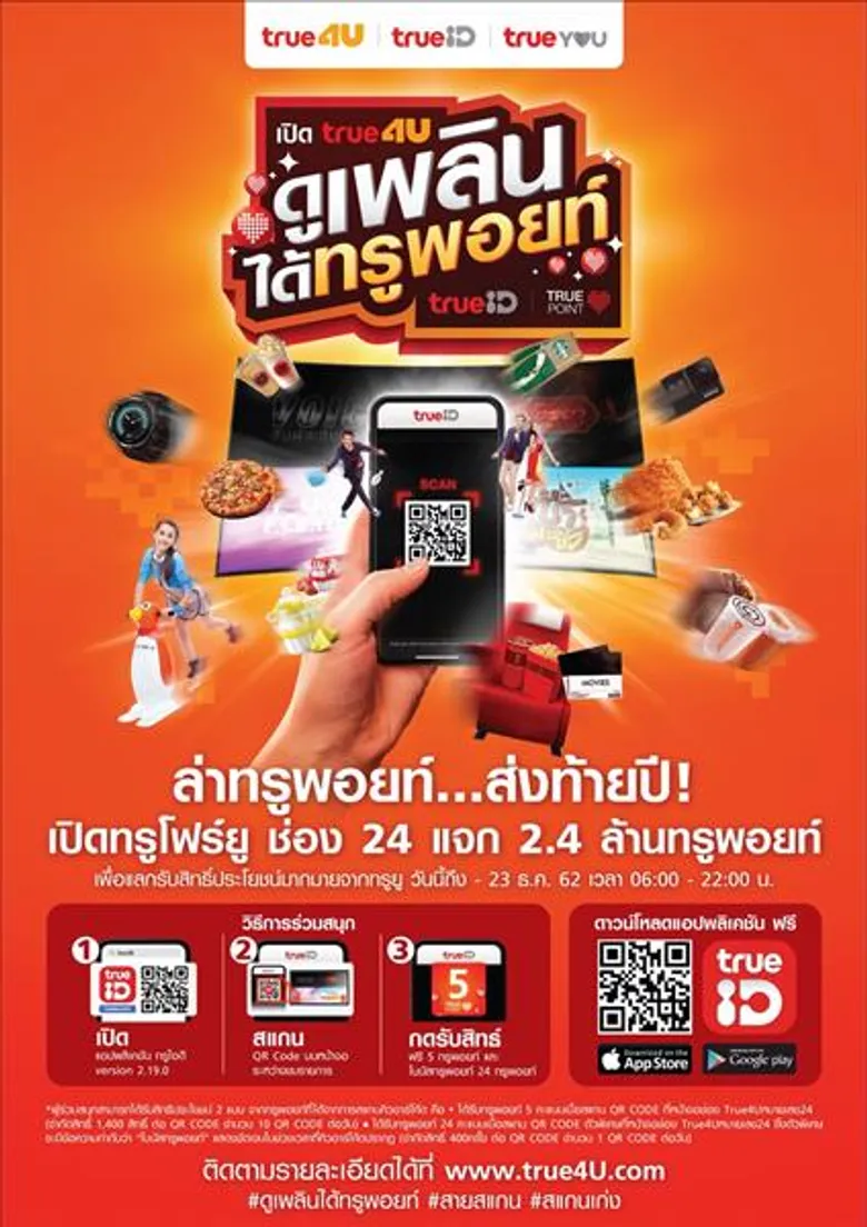 ตอบรับกระแสคอนเทนต์ฮิตติดเทรนด์ “ทรูโฟร์ยู” จัดแคมเปญขอบคุณลูกค้า “ล่าทรูพอยท์...ส่งท้ายปี ! เปิดทรูโฟร์ยู ช่อง 24 รับฟรี 2.4 ล้านทรูพอยท์”