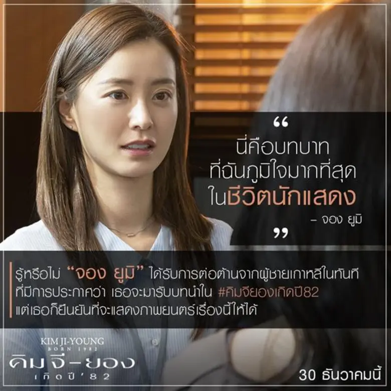 “KIM JI-YOUNG, BORN 1982 - คิมจียองเกิดปี ’82” ปลุกพลังหญิง สร้างจากหนังสือขายดีที่สั่นสะเทือนประเทศเกาหลี “กงยู - จองยูมิ” นำคุณอินไปกับเรื่องจริงของผู้หญิงที่คุณไม่เคยได้รู้