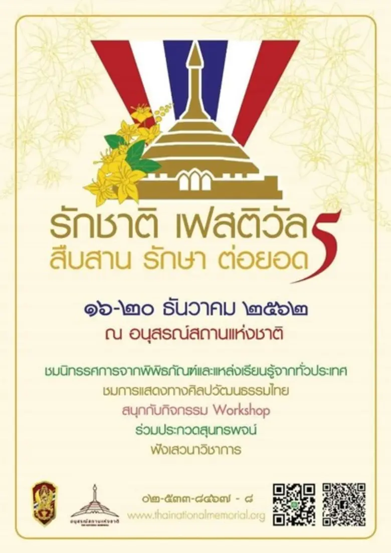 เชิญเที่ยวงาน “รักชาติ เฟสติวัล ครั้งที่ 5” ณ อนุสรณ์สถานแห่งชาติ มางานเดียวเที่ยวหลายพิพิธภัณฑ์