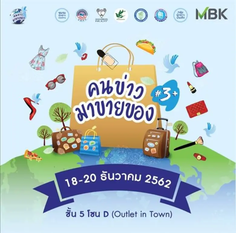 เอ็ม บี เค ร่วมกับ 7 องค์กรวิชาชีพสื่อ ชวนช้อป ชิม ชิล สินค้าคุณภาพ ในงานคนข่าวมาขายของ 3+(Plus)