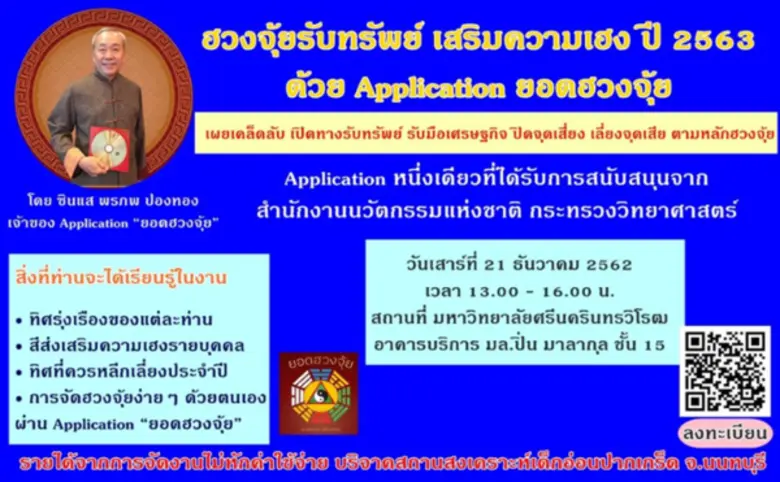 ฮวงจุ้ยรับทรัพย์ เสริมความเฮง ปี 2563 ด้วย Application ยอดฮวงจุ้ย