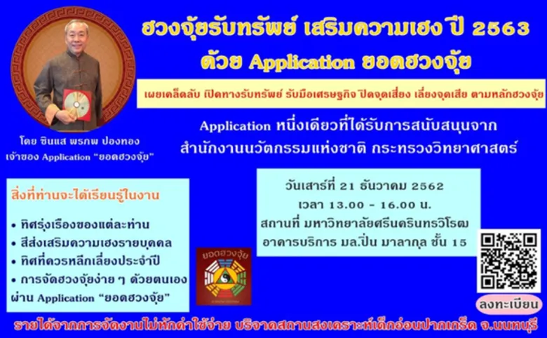 ฮวงจุ้ยรับทรัพย์ เสริมความเฮง ปี 2563 ด้วย Application ยอดฮวงจุ้ย