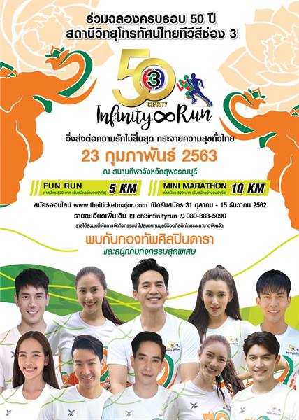 15 ธันวา สมัครวิ่งวันสุดท้าย..!! วิ่ง..!! ที่ไหนดี 5 ภูมิภาค 5 จังหวัด ไปกับเราชาวช่อง 3