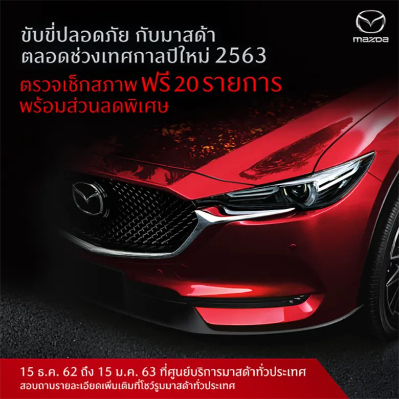 มาสด้าห่วงใย ชวนเช็คสภาพรถฟรี 20 รายการ ก่อนเดินทางช่วงเทศกาลปีใหม่