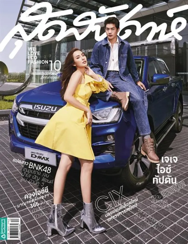 นิตยสารสุดสัปดาห์ ฉบับ ธันวาคม 2562 พบกับ2ปกสุดคุ้ม แปดสาว BNK48 ควงไอซ์ซึ ส่งมอบความสดใสท้ายปี พร้อมด้วยคู่จิ้นสายฮา เพื่อน-คณิน และ ชิปปี้ ขึ้นปกสุดฟิน