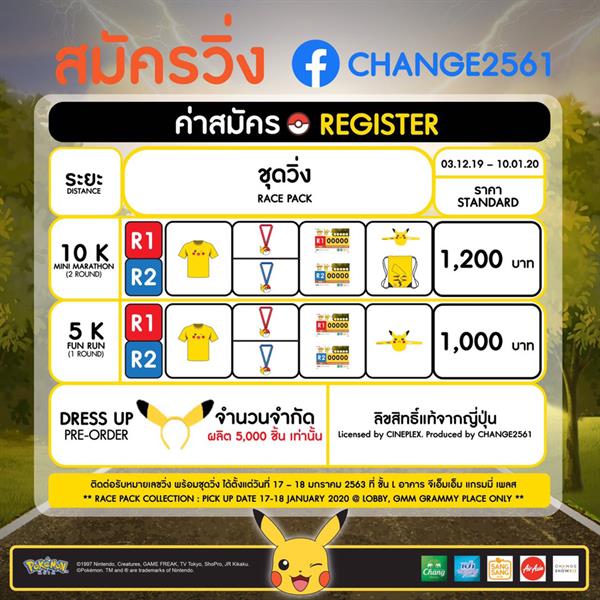 “เช้นจ์2561” คว้าลิขสิทธิ์ “พิคาชู” จัดงานวิ่งสุดคิวท์รับปี 2020 ชวนคนไทย วิ่งชาร์ตพลัง ใน “POKEMON RUN THAILAND”