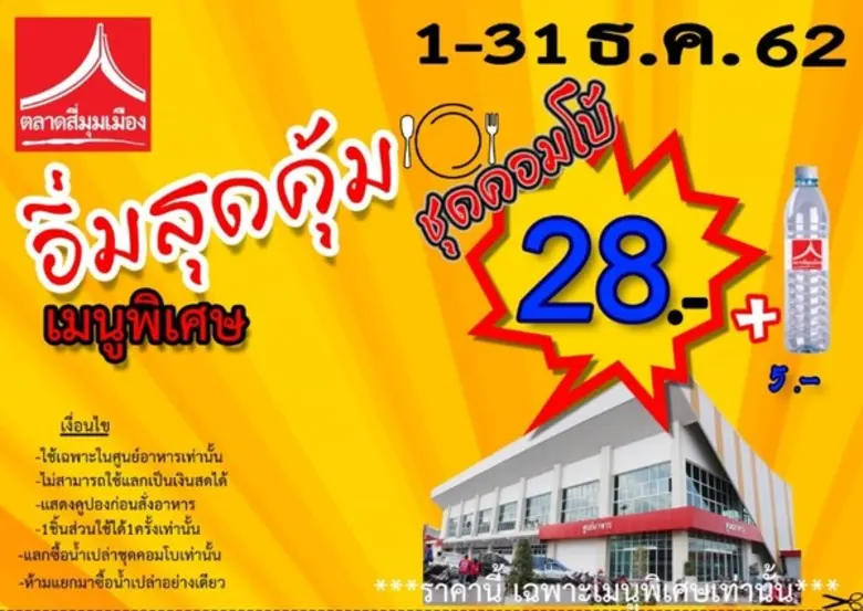 ศูนย์อาหารตลาดสี่มุมเมืองยุคใหม่ จัดแคมเปญชุดคอมโบ้อิ่มอร่อยเมนูละ 28 บาท