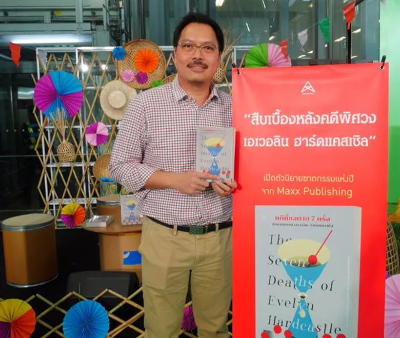 “แม็กซ์ พับลิชชิ่ง” ชวนระทึก! ในงานเปิดตัวนิยายเล่มใหม่ “The Seven Deaths of Evelyn Hardcastle คดีนี้ขอตาย 7 ครั้ง สืบฆาตกรรม เอเวอลิน ฮาร์ดแคสเซิล”