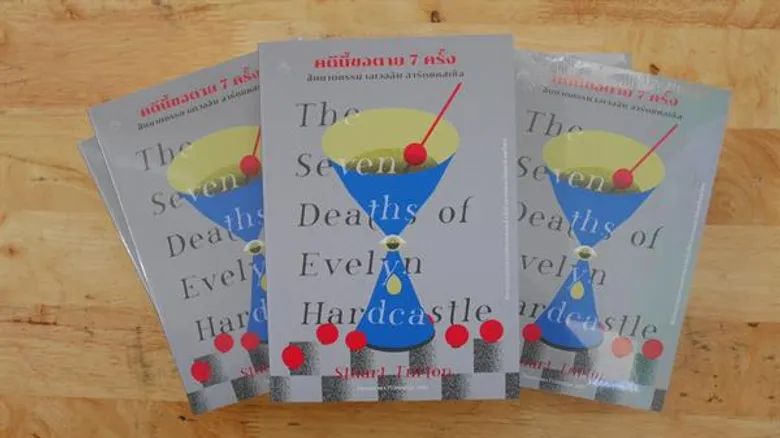 “แม็กซ์ พับลิชชิ่ง” ชวนระทึก! ในงานเปิดตัวนิยายเล่มใหม่ “The Seven Deaths of Evelyn Hardcastle คดีนี้ขอตาย 7 ครั้ง สืบฆาตกรรม เอเวอลิน ฮาร์ดแคสเซิล”