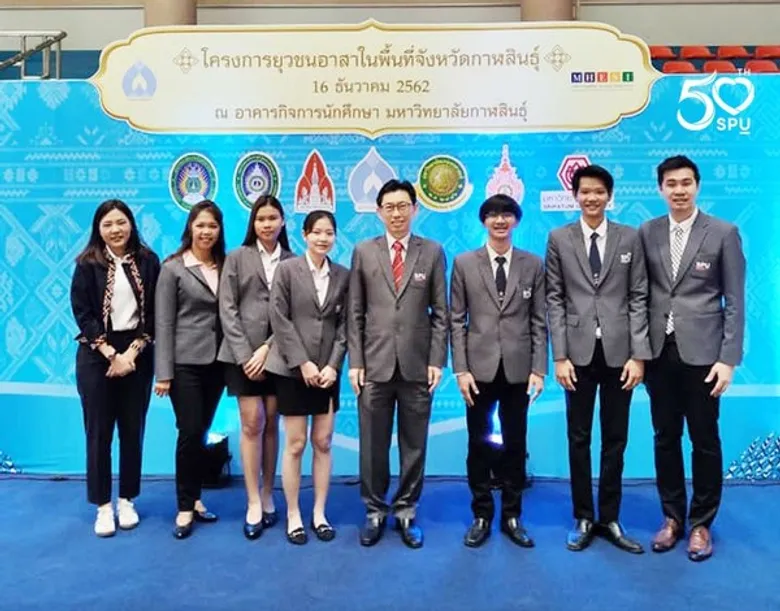 ม.ศรีปทุม เอกชนหนึ่งเดียว! ร่วมโครงการยุวชนอาสาในพื้นที่จังหวัดกาฬสินธุ์ ตอบโจทย์การพัฒนาประเทศ