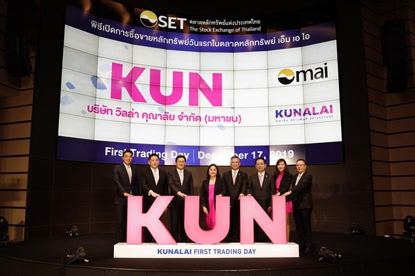 “KUN” อสังหาฯน้องใหม่ เทรด mai วันแรกมั่นใจสร้างผลตอบแทนที่ดีระยะยาว เดินหน้าตามแผนไอพีโอผุดโครงการใหม่มูลค่ากว่า 2 พันล้านบาท