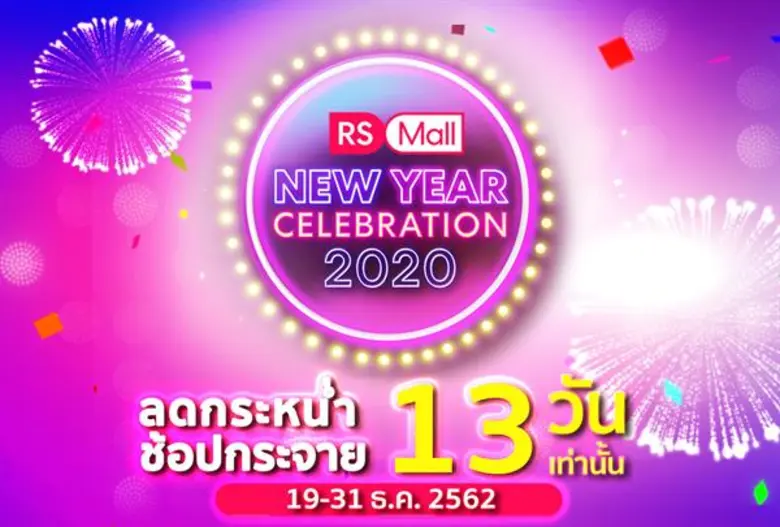 RS invests 50 million baht in a special year-end campaign “RS Mall New Year Celebration 2020” Attracting shoppers during the high season and push the revenue for MPC to exceed target