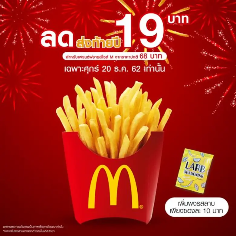 แมคโดนัลด์ ฉลองช่วงเวลาแห่งความสุขส่งท้าย...