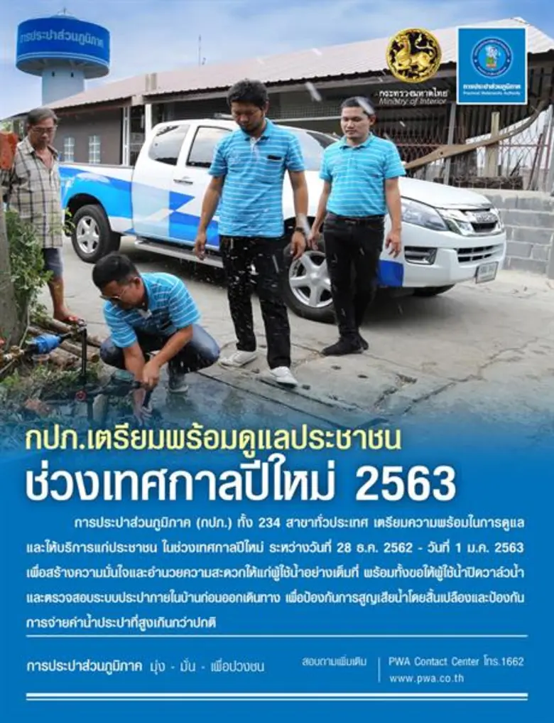 การประปาส่วนภูมิภาค (กปภ.) ทั้ง 234 สาขาท...
