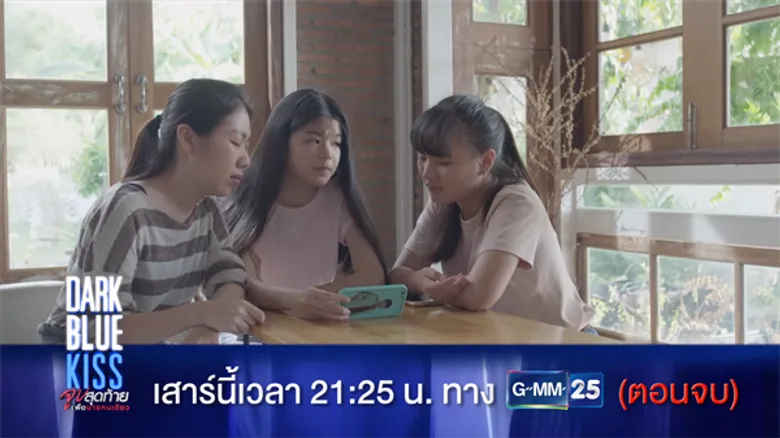 “เต” ออกโรงช่วย “นิว” งัดหลักฐานไลฟ์สด!!! ลุ้นบทสรุปซีรีส์ “Dark Blue Kiss จูบสุดท้ายเพื่อนายคนเดียว” 28 ธ.ค.นี้