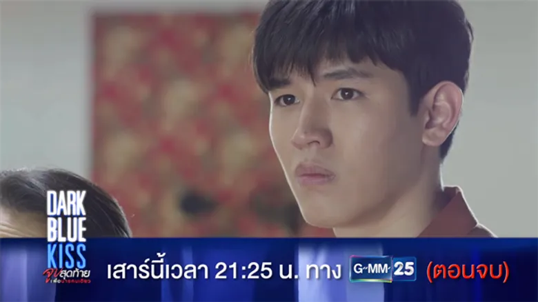 “เต” ออกโรงช่วย “นิว” งัดหลักฐานไลฟ์สด!!! ลุ้นบทสรุปซีรีส์ “Dark Blue Kiss จูบสุดท้ายเพื่อนายคนเดียว” 28 ธ.ค.นี้