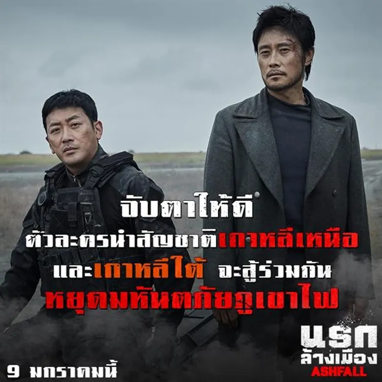 3 เกาหลีตัวพ่อ “อี บยองฮอน - ฮา จองอู - มา ดงซอก” รวมทีมมิชชั่นดับภูเขาไฟปะทุใน “ASHFALL นรกล้างเมือง”