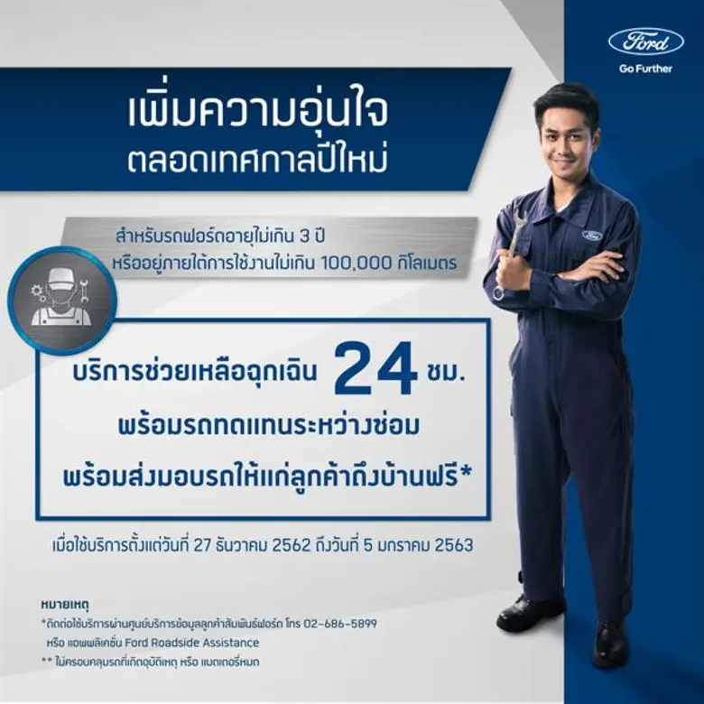 ฟอร์ดตอกย้ำการยกระดับประสบการณ์ลูกค้า ส่ง...