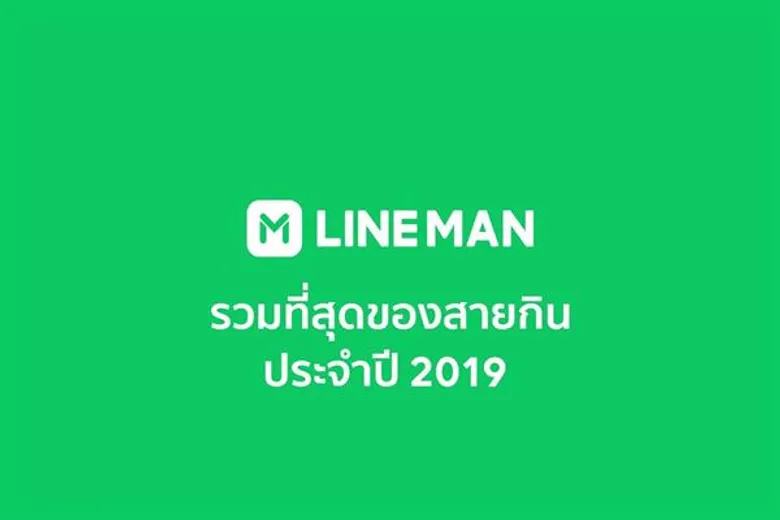LINE MAN ยืนหนึ่ง ตำแหน่งผู้ช่วยสุดฟินของสายกินปี 2019 ย้ำบริการคุณภาพที่ครองใจผู้ใช้และถูกบอกต่อมากที่สุด!