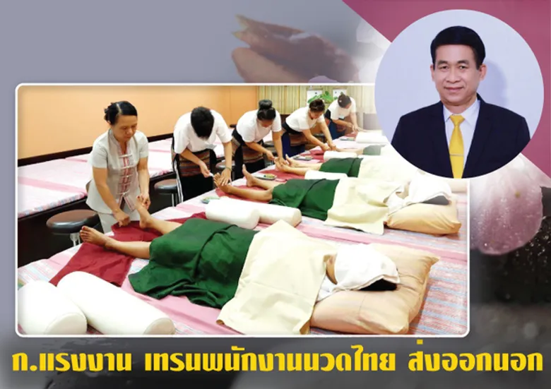 ก.แรงงาน เทรนพนักงานนวดไทย ส่งออกนอก