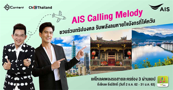 Ch3 Thailand ร่วมกับ บริษัท แอดวานซ์ อินโฟร์ เซอร์ว...