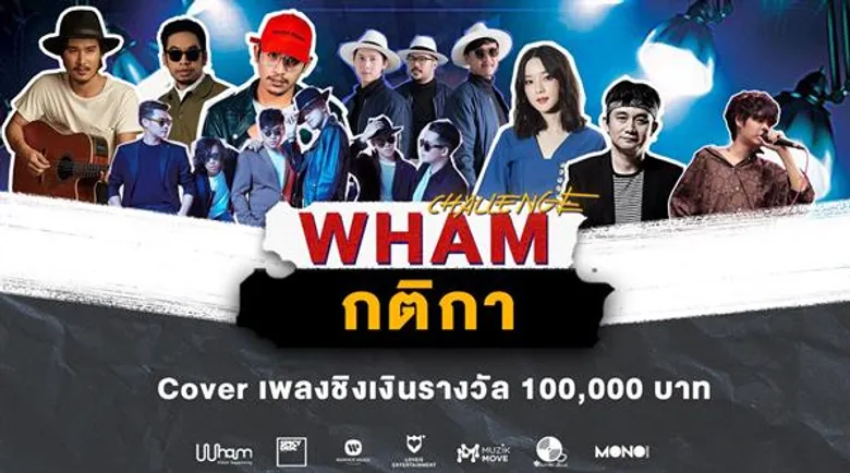 “WHAM” ชวนคนรักดนตรี ส่งผลงานประชันโค้งสุดท้าย กับ WHAM Challenge