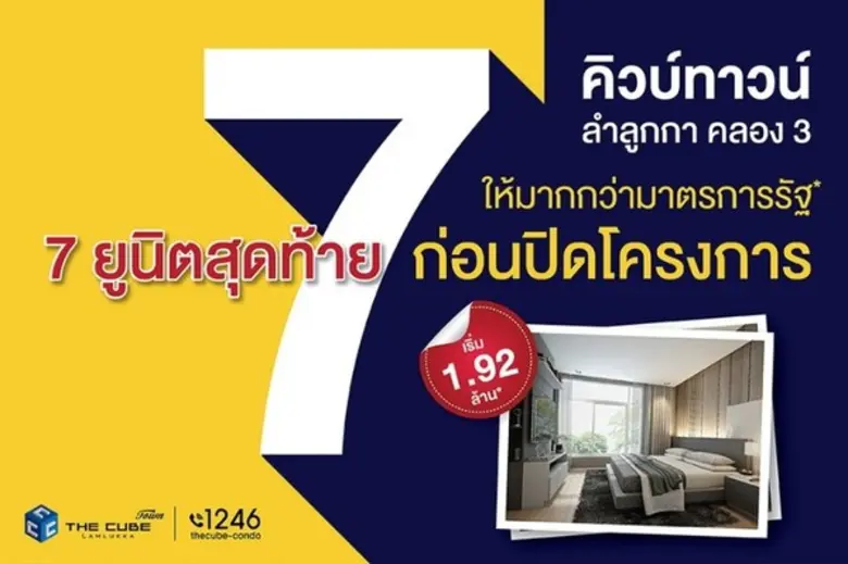 โครงการ เดอะคิวบ์ ทาวน์ ลำลูกกา (The Cube...