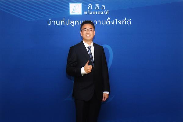 “ลลิล พร็อพเพอร์ตี้” ปักธงเป็นผู้นำในตลาดแนวราบ ประกาศแผนงานปี 63 วางแผนเปิดโครงการใหม่เพิ่มเติม 9 – 11 โครงการ ตั้งเป้าเติบโต 13% ยอดขาย 6,200 ล้านบาท ยอดรับรู้รายได้ 5,250 ล้านบาท