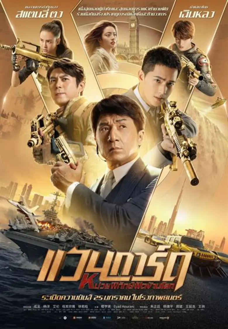“ทีแอนบี มีเดีย โกลบอล” เดินเครื่องลุยต่อนำ “Vanguard – หน่วยพิทักษ์ฟัดข้ามโลก” ภาพยนตร์แอ๊คชั่นฟอร์มยักษ์ การันตีความมันส์ระดับพระกาฬข้ามทวีปโดย “เฉินหลง” เข้าฉายต้อนรับตรุษจีน 25 มกราคมนี้ ในโรงภาพยนตร์