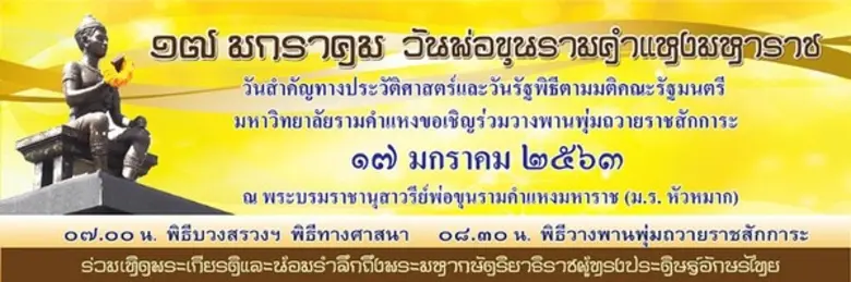มหาวิทยาลัยรามคำแหง จัดกิจกรรมวันพ่อขุนรา...