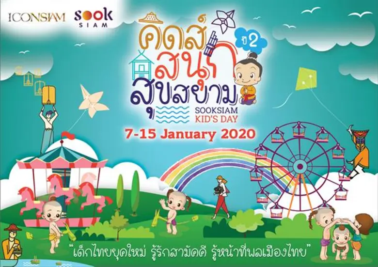 เมืองสุขสยาม ณ ไอคอนสยาม เมืองสารพัดสุข ส...