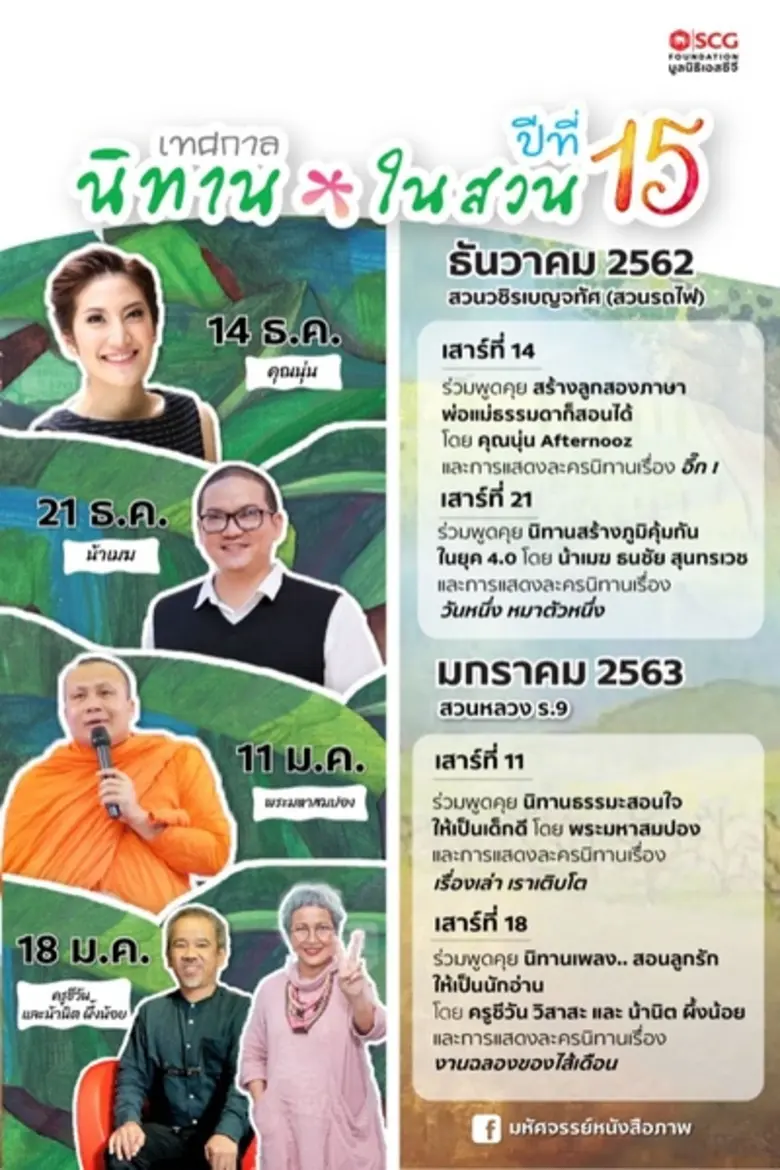 มูลนิธิเอสซีจี มอบของขวัญสุดพิเศษเอาใจคุณ...