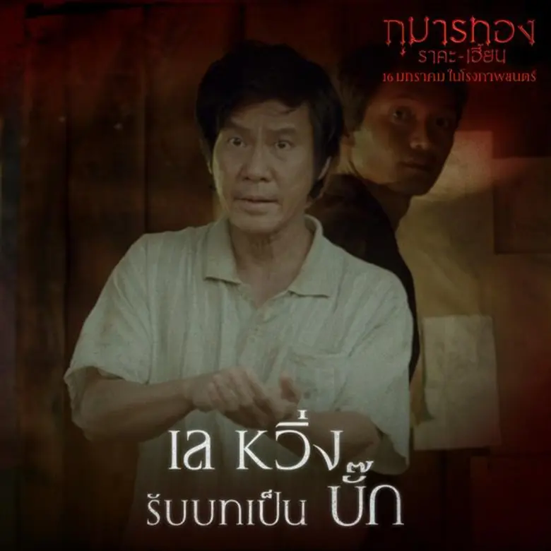 - หว่าง เอี๊ยน จีบี รับบทเป็น "ซอย" ซอย ห...
