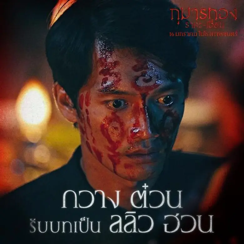 9 นักแสดงคุณภาพจากเวียดนาม ถ่ายทอด 9 ตัวละครใน กุมารทอง ราคะ-เฮี้ยน เข้าฉายเป็นวันที่ 16 มกราคมนี้ ในโรงภาพยนตร์