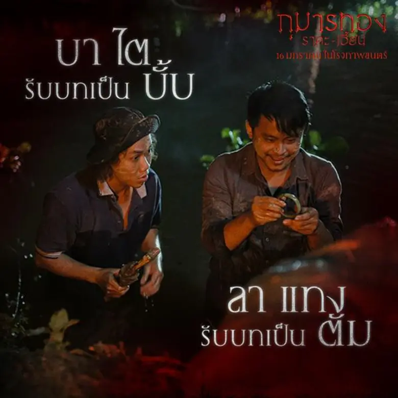 9 นักแสดงคุณภาพจากเวียดนาม ถ่ายทอด 9 ตัวละครใน กุมารทอง ราคะ-เฮี้ยน เข้าฉายเป็นวันที่ 16 มกราคมนี้ ในโรงภาพยนตร์