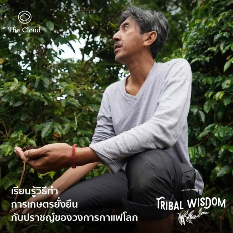 The Cloud Journey 09 : Tribal Wisdom ทริปที่จะพาไขความลับการปลูกกาแฟกับปราชญ์กาแฟโลก