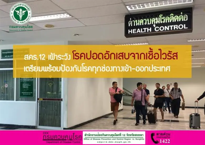 สคร.12 สงขลา เฝ้าระวัง ติดตามสถานการณ์โรค...