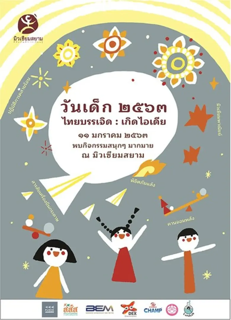 มิวเซียมสยามขอเชิญชวนคุณน้องๆ หนูๆ และครอบครัวมาร่ว...