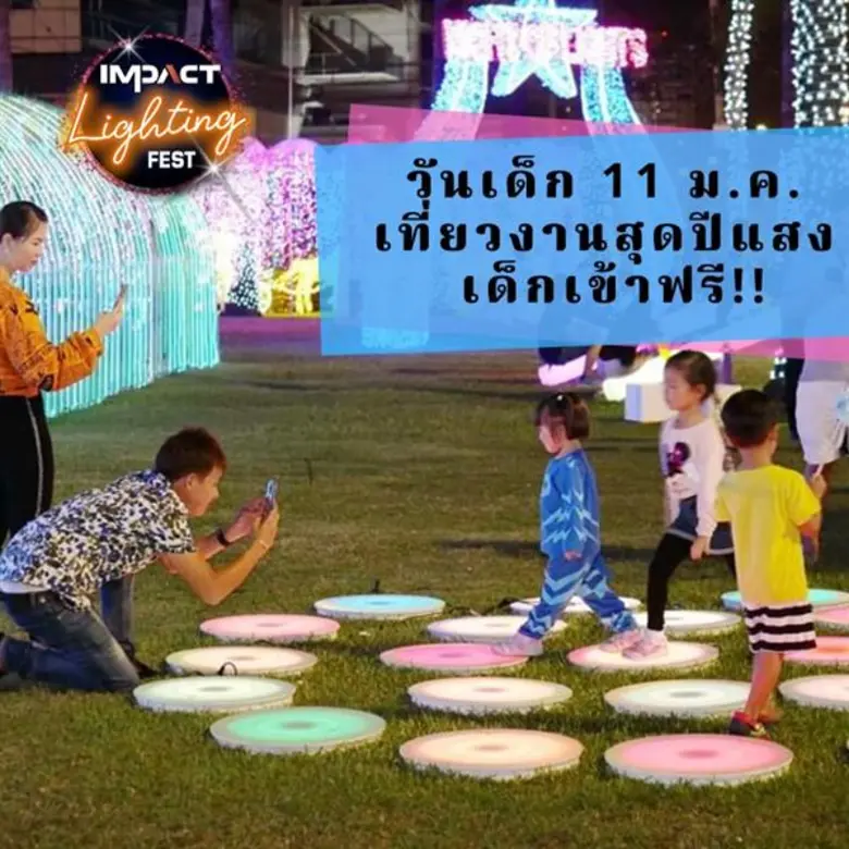 เด็กเข้าฟรี !! เทศกาลไฟ สุด ปี แสง อิมแพ็ค ไลท์ติ้ง เฟส