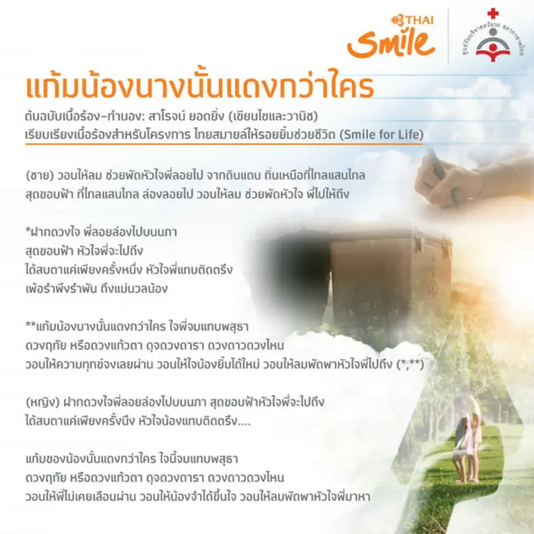 ไทยสมายล์มอบของขวัญปีใหม่ เปิดฟรีดาวน์โหลดเพลง “แก้มน้องนางนั้นแดงกว่าใคร”