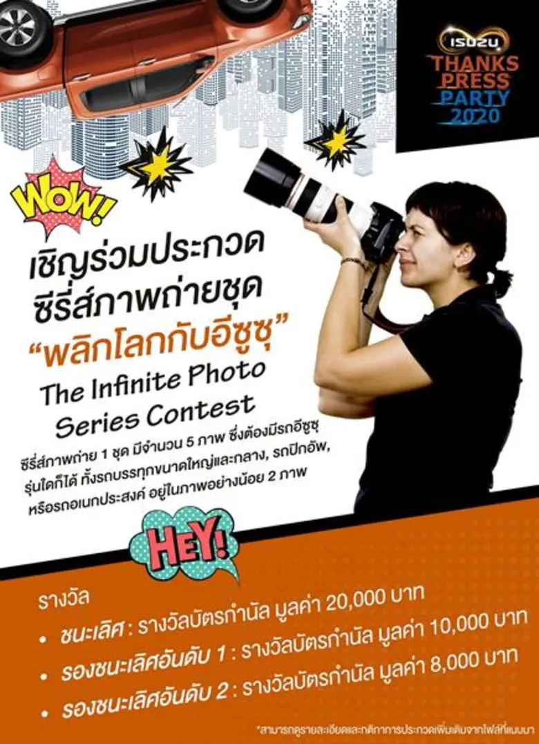 การประกวดซีรี่ส์ภาพถ่ายชุด “พลิกโลกกับอีซูซุ” (The Infinite Photo Series Contest)