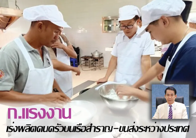 ก.แรงงาน เร่งผลิตคนครัวบนเรือสำราญ-เรือขนส่งระหว่างประเทศ