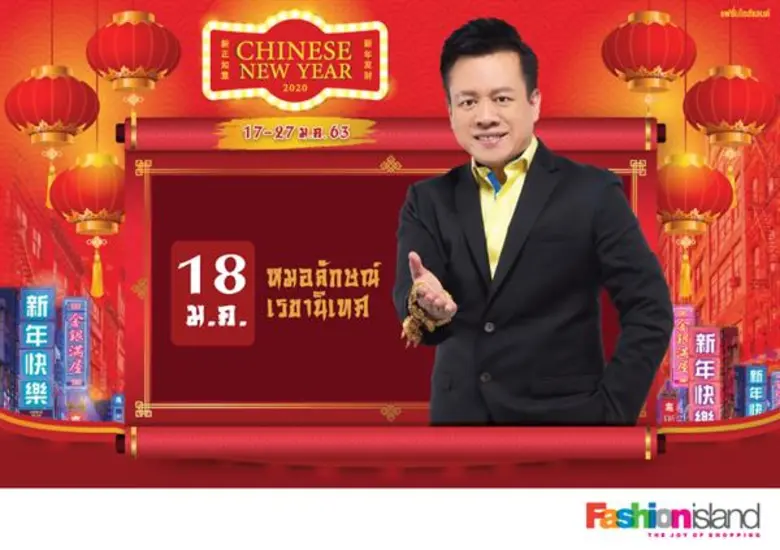 ตรุษจีน นี้ เสริมดวงให้ เป๊ะ! ปัง! ทั้ง 1...