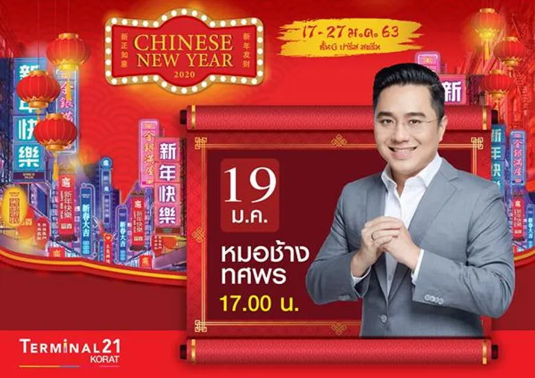 งาน Chinese New Year 2020 ศูนย์การค้าเทอร์มินอล21 อโศก, โคราช, พัทยา, แฟชั่นไอส์แลนด์, เดอะพรอมานาด รามอินทรา