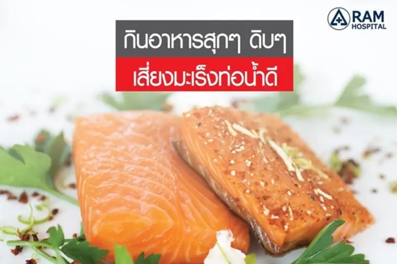 มะเร็งท่อน้ำดี เกิดจากความผิดปกติของเซลล์...