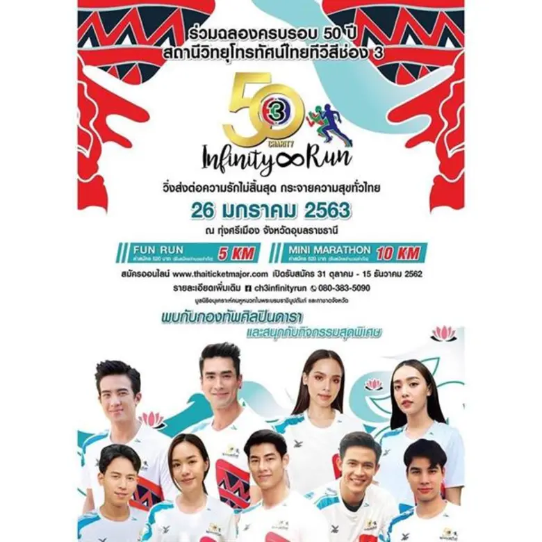 “โบ๊ท-ป๊อป-แยม” 3 นักแสดงช่อง 3 ชวนวิ่งอุบลฯ ชมพระอาทิตย์แรก 26 มกราคม 2563