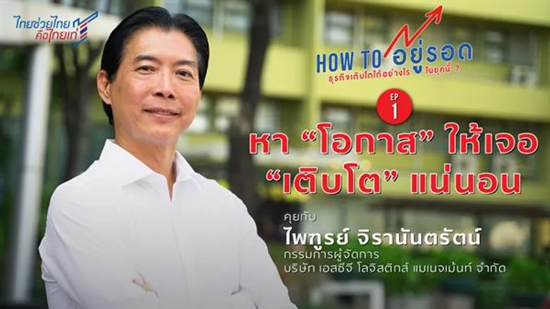 เอสซีจี โลจิสติกส์ พลิกธุรกิจ ฝ่าเหนือคลื่นดิสรัปท์ เชื่อมั่น Change จะนำไปสู่ Chance สร้างโอกาสธุรกิจใหม่ๆ
