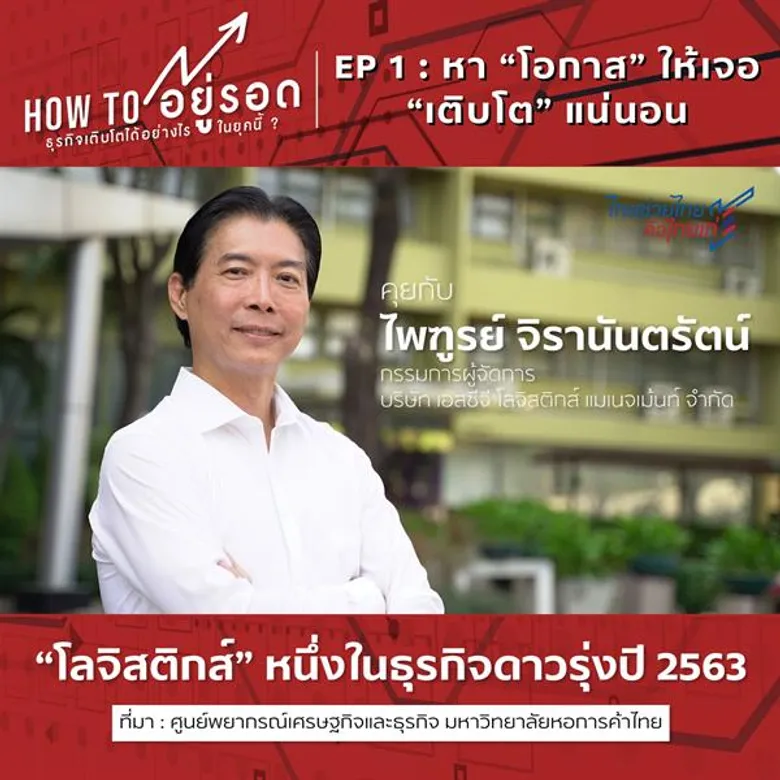 เอสซีจี โลจิสติกส์ พลิกธุรกิจ ฝ่าเหนือคลื่นดิสรัปท์ เชื่อมั่น Change จะนำไปสู่ Chance สร้างโอกาสธุรกิจใหม่ๆ